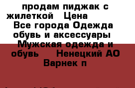 продам пиджак с жилеткой › Цена ­ 2 000 - Все города Одежда, обувь и аксессуары » Мужская одежда и обувь   . Ненецкий АО,Варнек п.